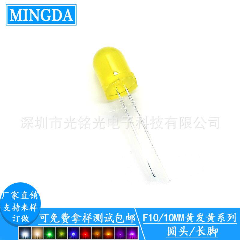 F10/10mm黄发黄长脚发光二极管圆头黄光直插灯珠颜色支持定作