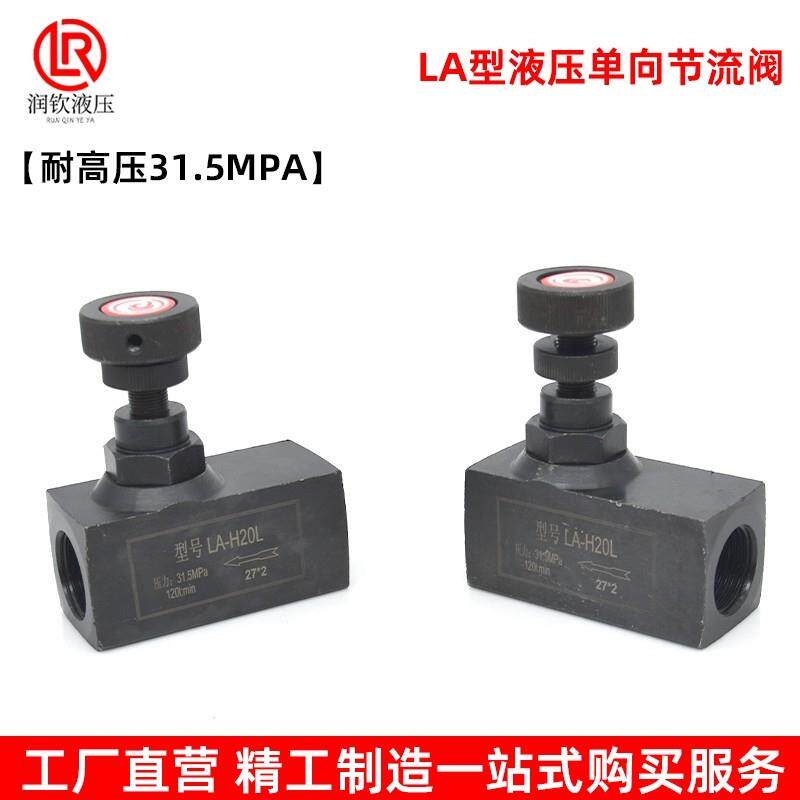 LA型液压单向节流阀方体直通逆止油压止回阀高压油流量调节控制阀