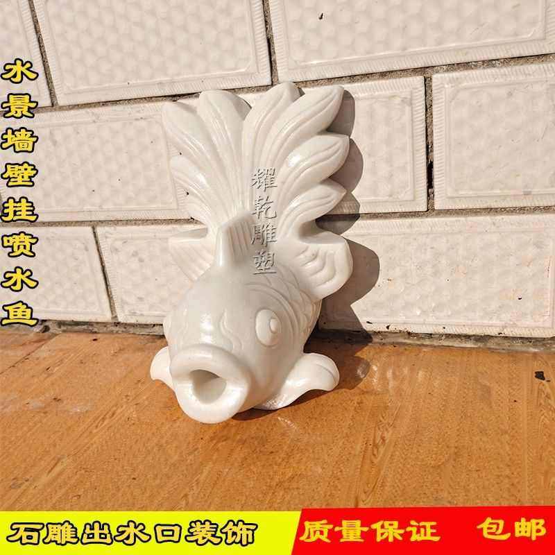 吐出水口布景石雕水鱼墙壁喷水挂荷塘屋顶鱼缸装饰景观瀑流水水嘴