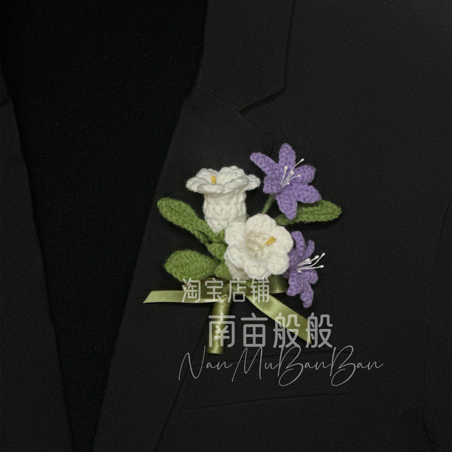手工钩织新郎伴郎结婚胸花新娘伴娘创意彷真手腕花高级感商务襟花