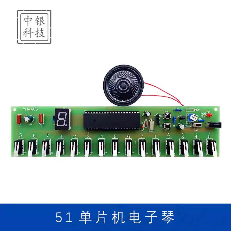 51单片机电子琴套件DIY实验趣味实训学习组装制作焊接练习电路板