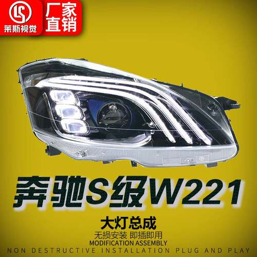 适用于06-13款奔驰S级W221大灯总成改装迈巴赫款三条杠LED日行灯