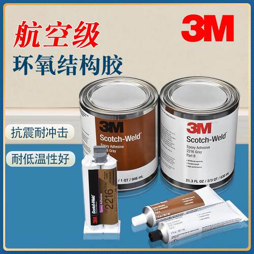 3M 2216环氧树脂AB胶水DP2216柔性透明强力胶 EC2216航空级低温胶