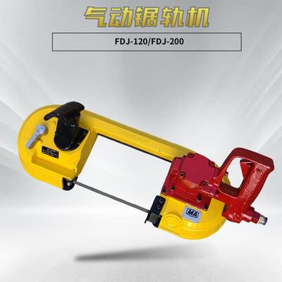 风动带锯矿用手持式FDJ-200多用途气动锯轨机钢轨切割机