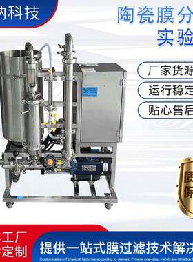 博纳科技陶瓷膜分离实验机BONA-GM-22S陶瓷膜分离实验机