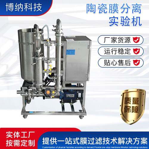 博纳科技陶瓷膜分离实验机BONA-GM-22S陶瓷膜分离实验机