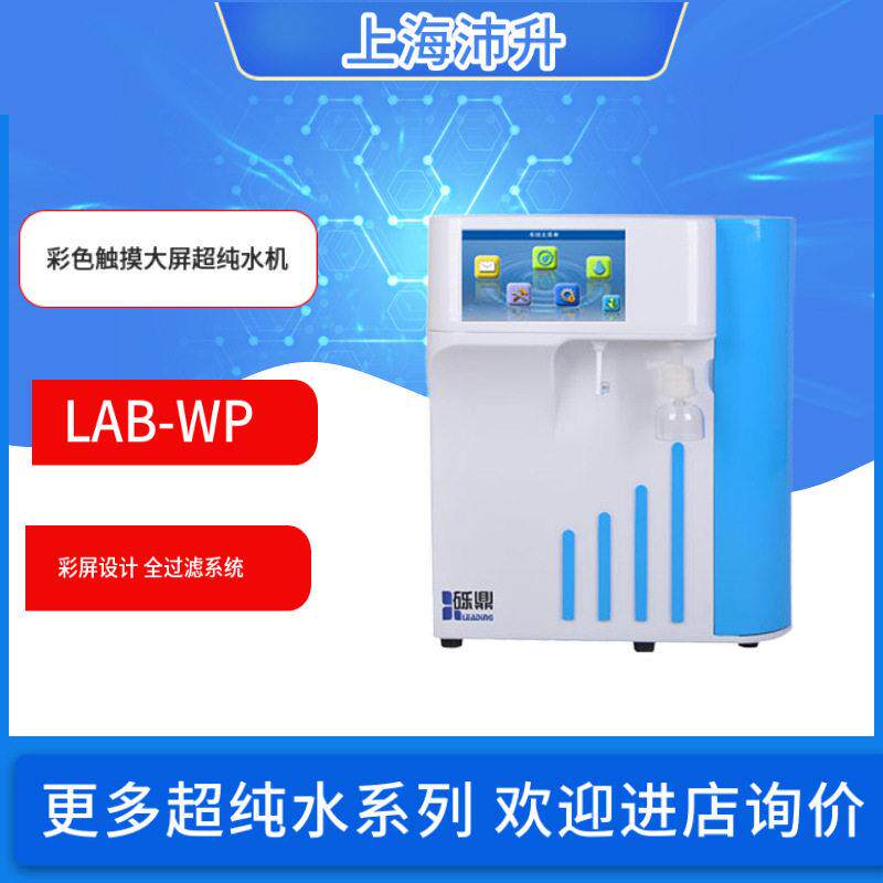 砾鼎LAB-WP彩色触摸大屏超纯水机实验室超纯水设备