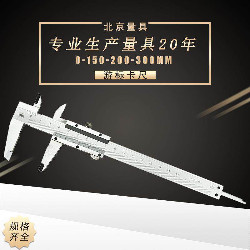 北京北量游标卡尺0-125 150 200 300 500 1000 0.02四用尖头 平头