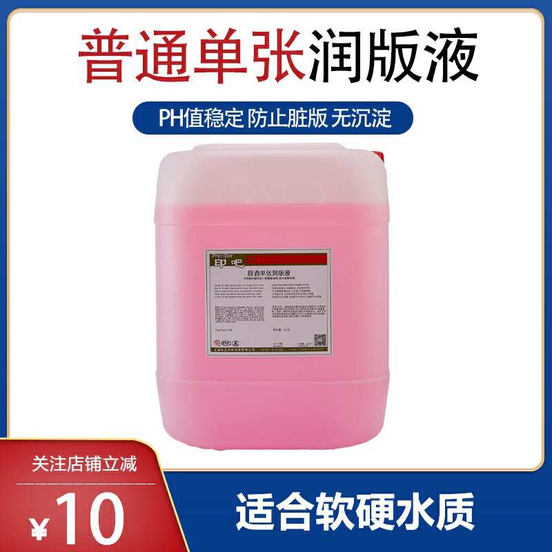 印刷单张润版液适应各种机器胶防钙化润版液水斗液 通用型润版液