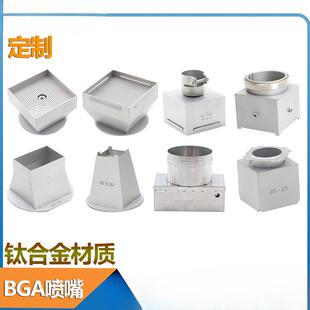 定制BGA返修台风嘴卓茂效时鼎华OKI宏腾智诚DIC钛合金风嘴