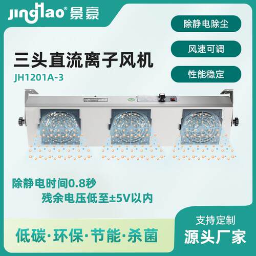 JH1201A-3三头直流离子风机 DC12V悬挂除静电直流风扇