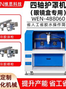 四轴护罩机手袋化妆盒加工书本修订产品加工自动化机械眼镜盒设备