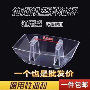 抽油烟机油杯通用式油方形塑油烟机油料吸烟机耐接油盒漏斗欧用油