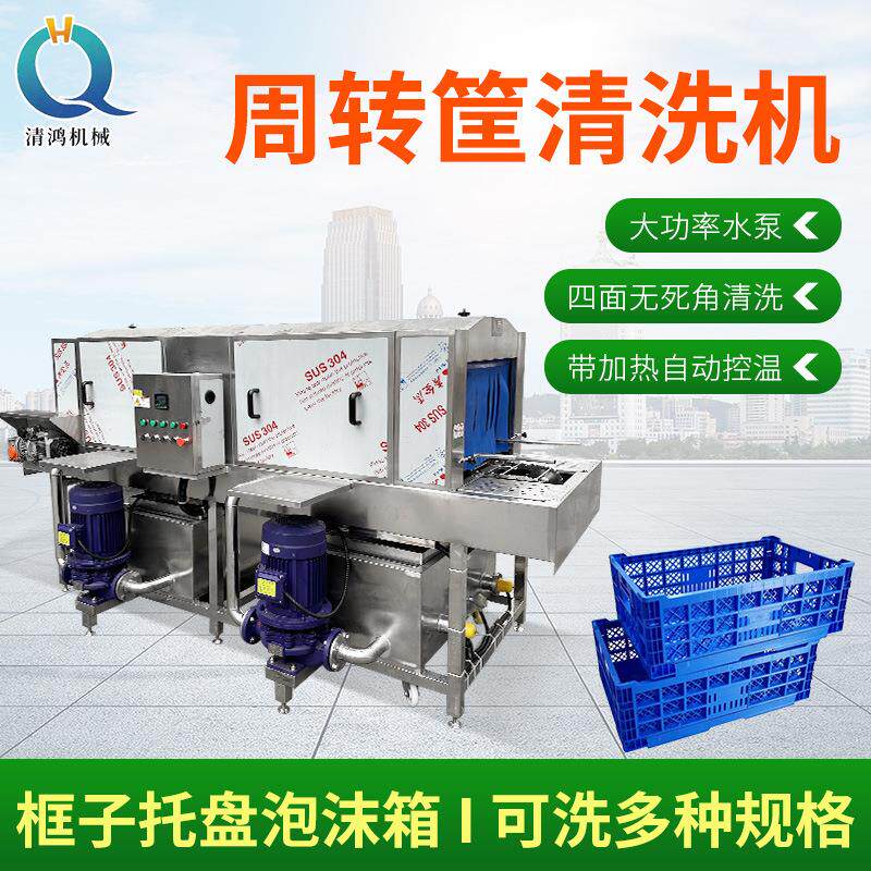 塑料筐清洗机调理品托盘高压清洗设备隧道式热碱水洗筐蒸汽加热
