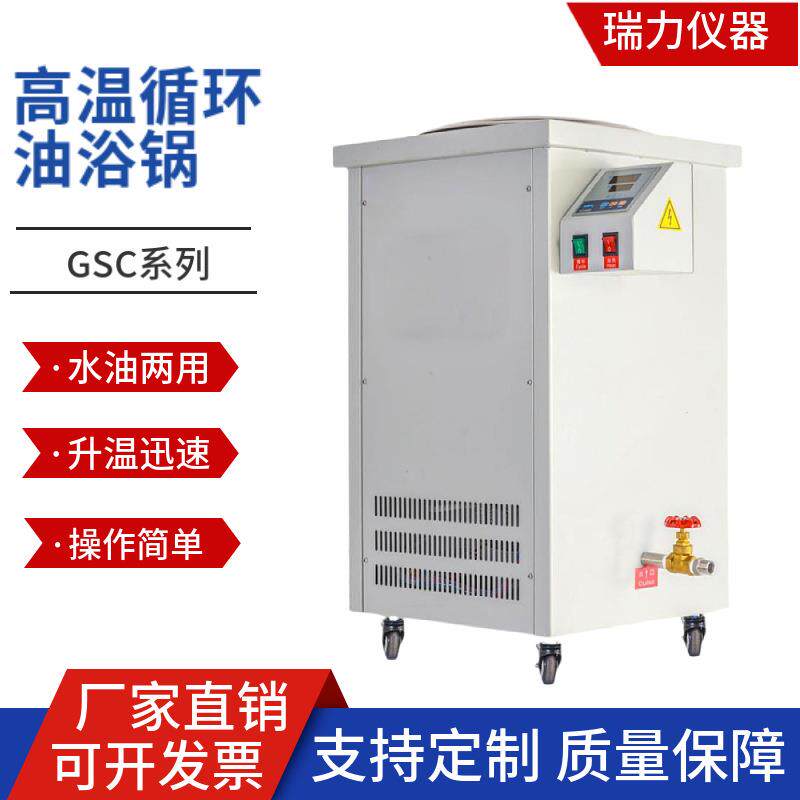高温循环水浴锅GSC系列智能数显高温油浴锅不锈钢循环加热油浴槽