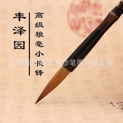 上海周虎臣毛笔丰泽园书法中楷厂家直销狼毫毛笔国画毛笔毛笔