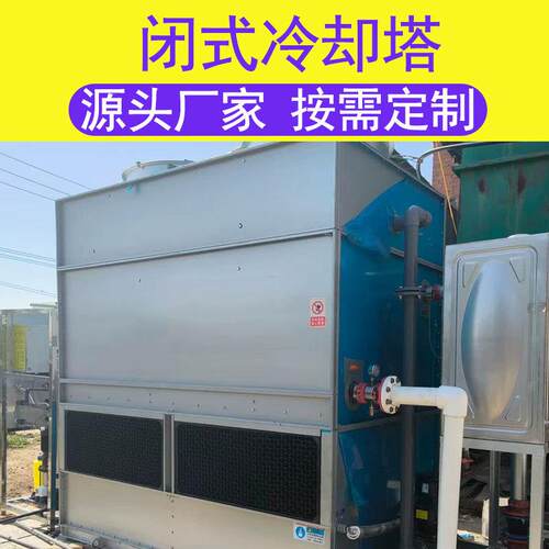 工业闭式凉水塔冷却水塔10吨50吨注塑吹塑循环水降温散热塔冷却塔