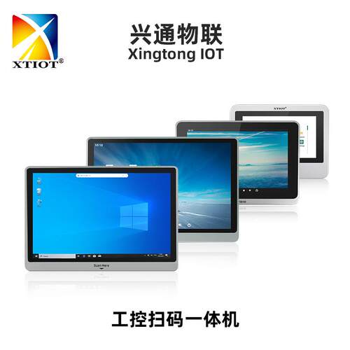 兴通XT802系列触屏扫码机流水线10寸安卓工控机壁挂式工控一体机