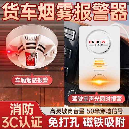 无线车载烟雾报警器汽车用顺丰快递物流货车烟感感应器火灾探测器