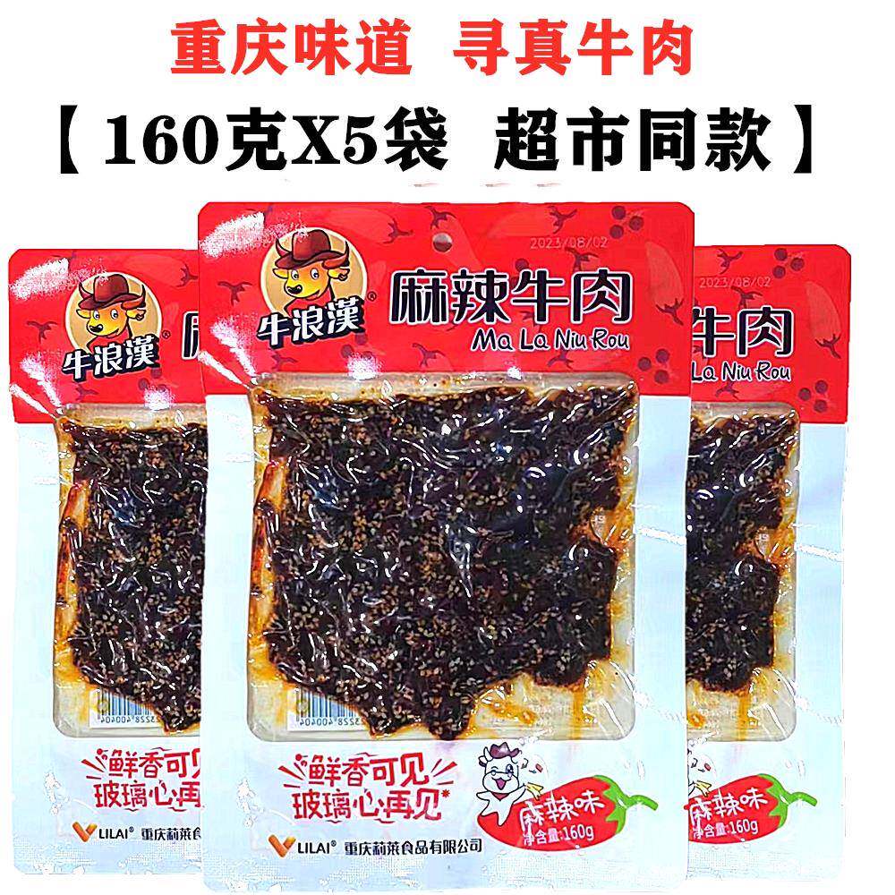 麻辣牛肉160gX5袋泡椒味孜然牛肉干 干重庆零食特产四川小吃
