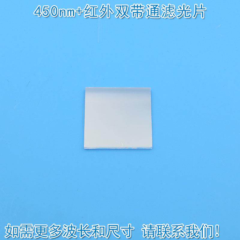 450nm+红外双带通滤光片进口镀膜玻璃片通光镜片尺寸和波长