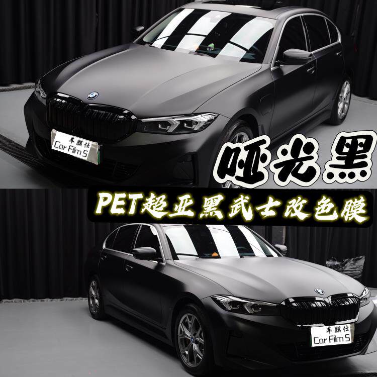 黑武士改色膜PET哑光黑磨砂黑汽车机盖车顶门把手后视镜内饰贴膜