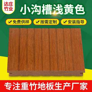 四川厂家户外重竹木高耐竹地板室外园林工程碳化竹小沟槽重组