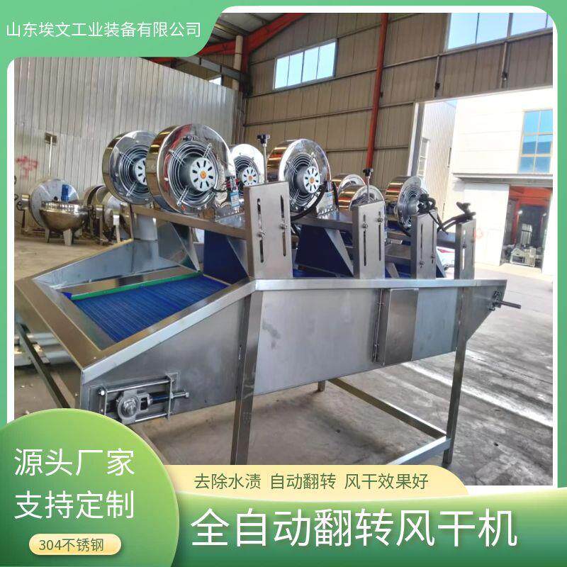 中药材翻转式风干机土豆片清洗风干线商用调料包沥水风干设备