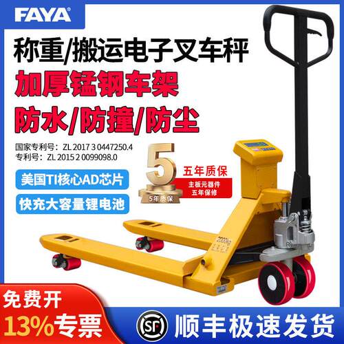 FAYA飞亚电子秤搬运车堆高机秤带防爆称手动液压堆高机称重带打印