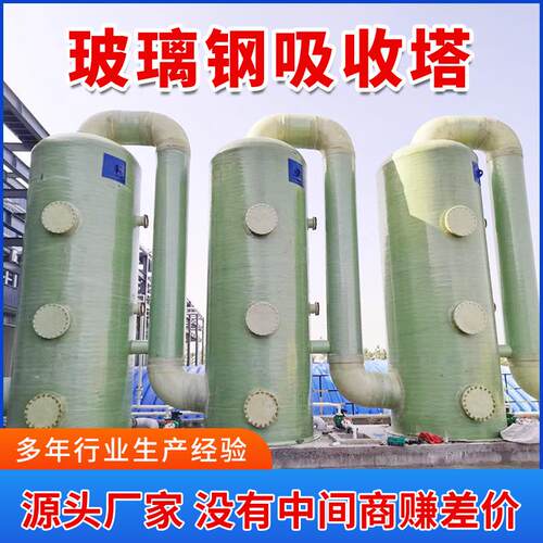 玻璃钢吸收塔 除臭净化旋流塔洗涤塔 酸雾吸收净化除尘洗涤塔