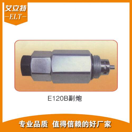 适用卡特挖掘机E120B副炮卸荷阀溢流阀液压阀配件厂家