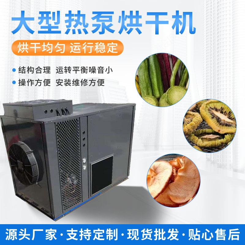新疆红枣热泵烘干机热风循环空气能节能烘干设备