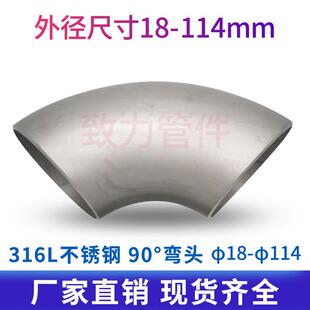 工业316L不锈钢冲压焊接弯头/不锈钢弯头/90度对焊弯头/18-114