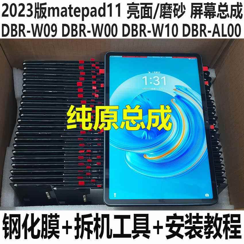 适用于matepad11 2023款屏幕总成DBR-W00显示屏DBR-W10内外屏