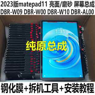 适用于matepad11 2023款屏幕总成DBR-W00显示屏DBR-W10内外屏