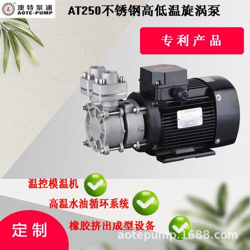 AT250系列广东澳特不锈钢旋涡泵250水冷旋涡增压泵，耐腐蚀耐磨