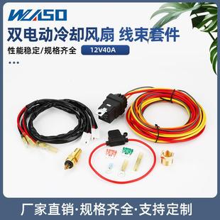 185开 165关双电动冷却风扇恒温器线束配40A汽车继电器线束套件