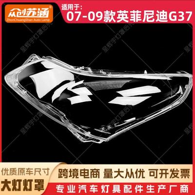 适用于07款英菲尼迪G37大灯罩0809英菲尼迪g37前灯壳透明外壳