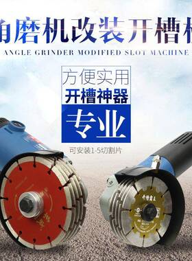 100型 150型角磨机改装开槽机水电开槽 手磨机变开槽机改装头配件