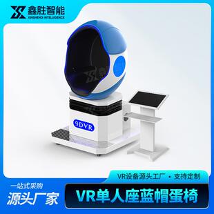 9dvr蛋椅单人动感蛋壳座椅互动游戏消防科普教育心理vr体验馆设备