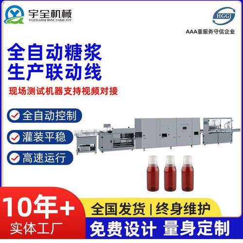 供应糖浆液灌设备糖浆生产联动线糖浆口服液灌装机全自动灌装机