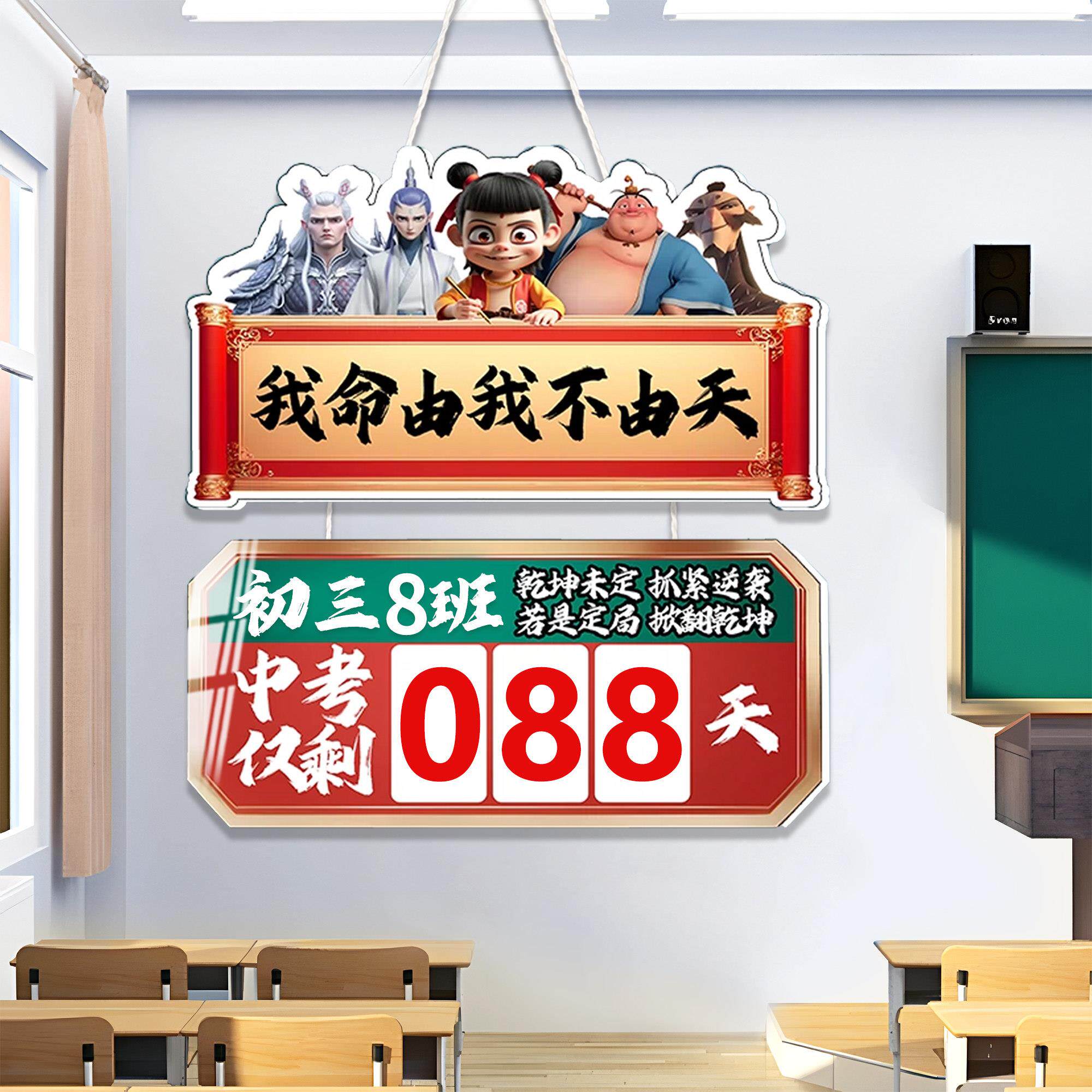 哪吒中考倒计时提醒牌2026日历摆件挂墙高考教室布置励志标语墙贴