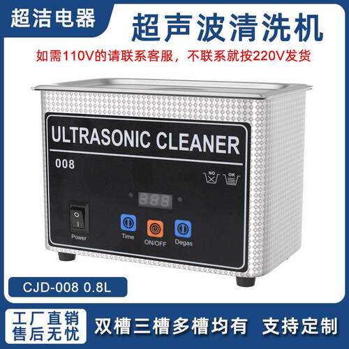 超洁110V/220V超声波清洗机首饰牙套戒指手表0.8L清洗机出口