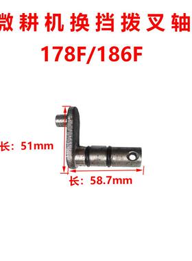 热销汽油柴油微耕机170F171F173F178F186F188F换挡拨叉轴换档拨叉