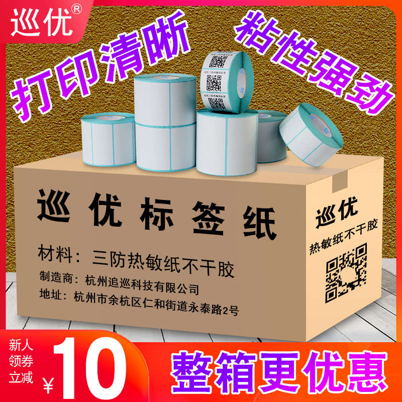 巡优整箱三防热敏不干胶标签纸60 40 30*50 70 80 100x100 150超