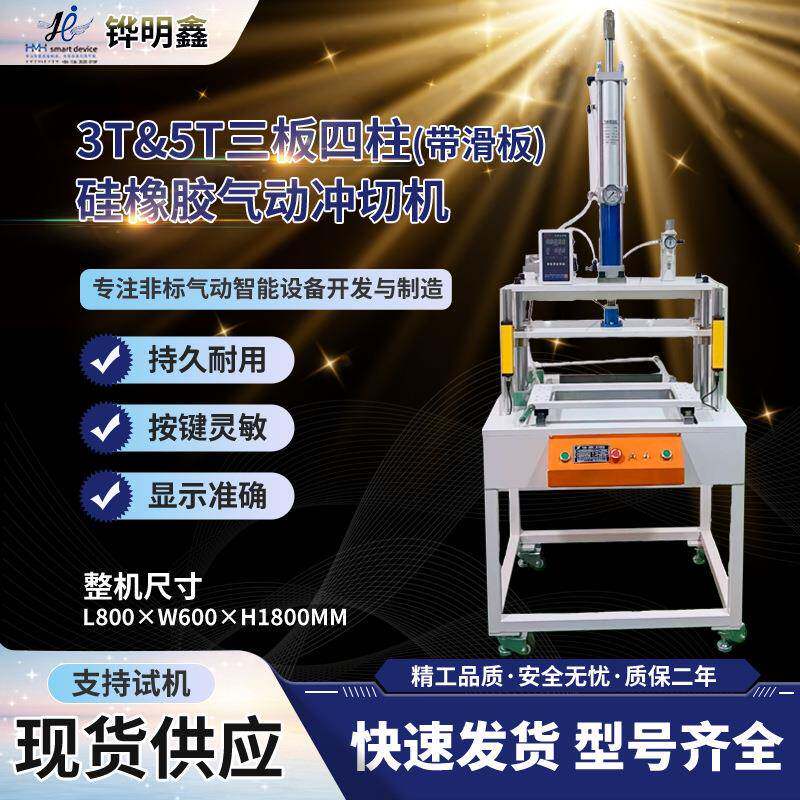 气动热压机3T三板四柱滑台桌式橡胶冲切机硅胶塑胶毛边冲切定制
