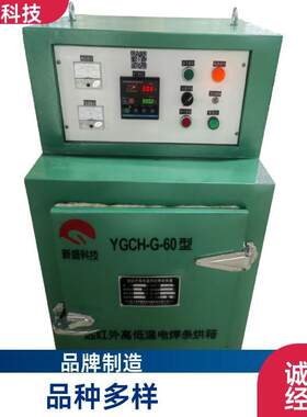 压力容器 电焊条烘干箱型号 智能控制 YCH型 顶部除湿 新盛科技