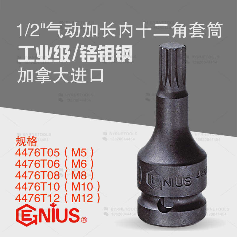 天赋GENIUS进口工具1/2气动加长内十二角套筒4476T05-4476T16