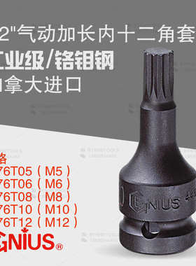 天赋GENIUS进口工具1/2气动加长内十二角套筒4476T05-4476T16