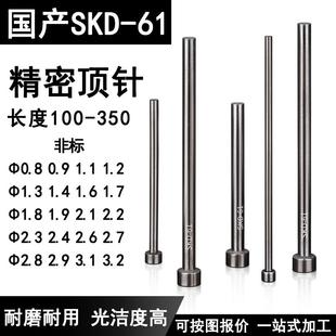 1.2 1.3 2.8 0.9 3.6非标顶针 2.4 1.1 2.2 模具顶针skd61 1.8